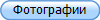 Фотографии