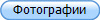 Фотографии