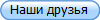 Наши друзья