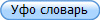 Уфо словарь
