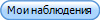 Мои наблюдения
