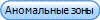 Аномальные зоны